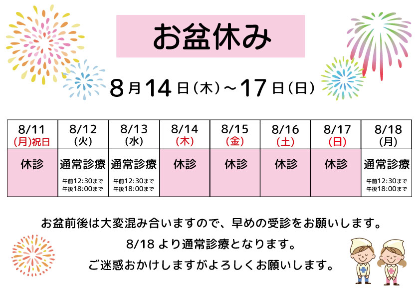 お盆休み